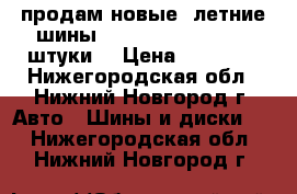 продам новые  летние шины R17 205/45 Maxxis 4 штуки. › Цена ­ 15 000 - Нижегородская обл., Нижний Новгород г. Авто » Шины и диски   . Нижегородская обл.,Нижний Новгород г.